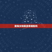 属兔女和属龙男相配吗，属龙男属兔女在一起谁克谁