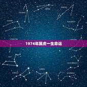 1974年属虎一生命运，1974属虎人2022 年运势