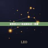 老黄历2021年结婚吉日一览表，2021年10月份结婚黄道吉日哪几天？