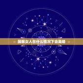 属猴女人在什么情况下会离婚，女人在什么情况下会选择离婚