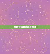 结婚应该具备哪些条件，结婚应具备什么条件？