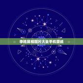 李姓属相图片大全手机壁纸，李姓名字