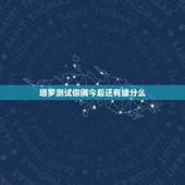 塔罗测试你俩今后还有缘分么，塔罗测试跟他有缘分吗