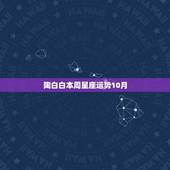 陶白白本周星座运势10月，如何看待年轻人沉迷星座运势的现象？