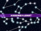 女孩属鼠婚配什么属相好，属牛女配什么属相好