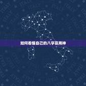 如何看懂自己的八字喜用神，命局喜用神怎样确定