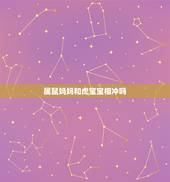 属鼠妈妈和虎宝宝相冲吗，妈妈属虎宝宝属鼠