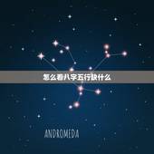 怎么看八字五行缺什么，怎么查五行，生辰八字，怎么看五行缺什么，请高人指