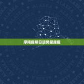 摩羯座明日运势星座屋，摩羯座明日什么运势？