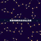 家里供佛香灰应该怎么处理，家中敬佛的香灰如何处理？