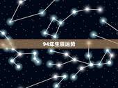 94年生辰运势，94年11月28日出生一生运势