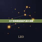 三个字的昵称简单气质小清新，三字昵称女生小清新