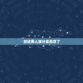 测试两人缘分是否尽了，测二人缘分是否已尽？