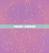 免费测算一生婚姻免费 周易算卦看婚姻好不好
