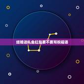 结婚送礼金红包要不要写祝福语，同学结婚，带过去的礼金红包，要不要写祝福