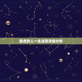 属虎的人一生运势详细分析，属虎人一辈子的财运
