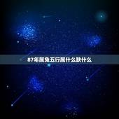 87年属兔五行属什么缺什么，1987年属兔命中缺什么