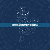 属虎男和属马女的婚姻和马，属马的和属虎的配吗，女属马和男属虎配吗