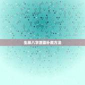 生辰八字泄露补救方法，求泄露生辰八字和姓名和手机号补救方法？