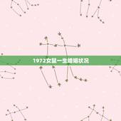 1972女鼠一生婚姻状况，属鼠女1972年四月初五生人的婚姻状况