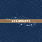 最没良心的三大生肖女，命里带财的三大生肖女