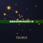 属兔的年份表对年龄2021年，属兔2021年多大年龄