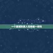一个属相的男人性格都一样吗，属兔的男人性格是不是和小兔子一样温顺？