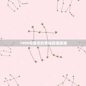 1998年属虎的更佳配偶属相，1998年属虎2022 年运势