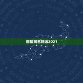 微信网名财运2021，2021微信网名独一无二有哪些？