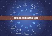 属狗2023年运势及运程，2025年属狗运势完整版