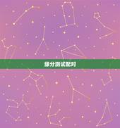 缘分测试配对，免费姓名配对缘分测试