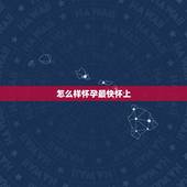 怎么样怀孕最快怀上，怎样可以受孕？