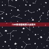 48香谱图解释大全图片，四十二香谱图和七十二香谱图有什么区别