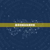 属羊时辰出生更好命，1991年属羊的更佳配偶