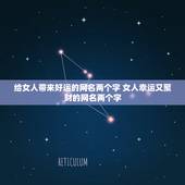 给女人带来好运的网名两个字 女人幸运又聚财的网名两个字