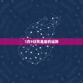 7月9日双鱼座的运势，双鱼座今日运势