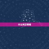 什么叫三等婚，上中下三等婚配原理是什么 怎样的婚配最幸福