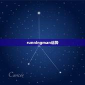 runningman运势，runningman中哪一期是宋智孝幸运最爆