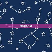 如何测八字 免费算八字看一生运程