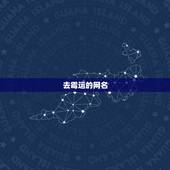 去霉运的网名，能去晦气的网名，求帮忙