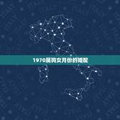 1970属狗女月份的婚配，1961年属牛男和1970年属狗女婚配如何