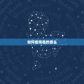 如何看烧香的香头，一炷香的香头怎么看怎么看