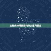 生肖虎的婚配是和什么生肖最合，生肖虎和什么生肖最配
