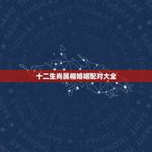 十二生肖属相婚姻配对大全，属兔的属相婚配表，属兔和什么属相最配