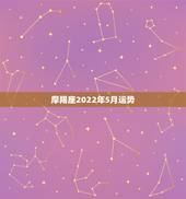 摩羯座2022年5月运势，摩羯座的5月份运势如何