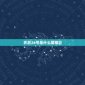 农历26号是什么属相日，阴历10月26日，月日属于什么生肖