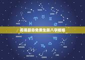 周易算命免费生辰八字婚姻，免费算婚姻生辰八字