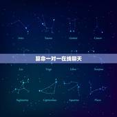 算命一对一在线聊天，相信算命的和我聊天？