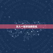 女人一生好运微信名，女人带来好运的微信网名是什么？