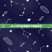 2021年牛宝宝最好不要哪月生，2021年牛宝宝几月出生最好